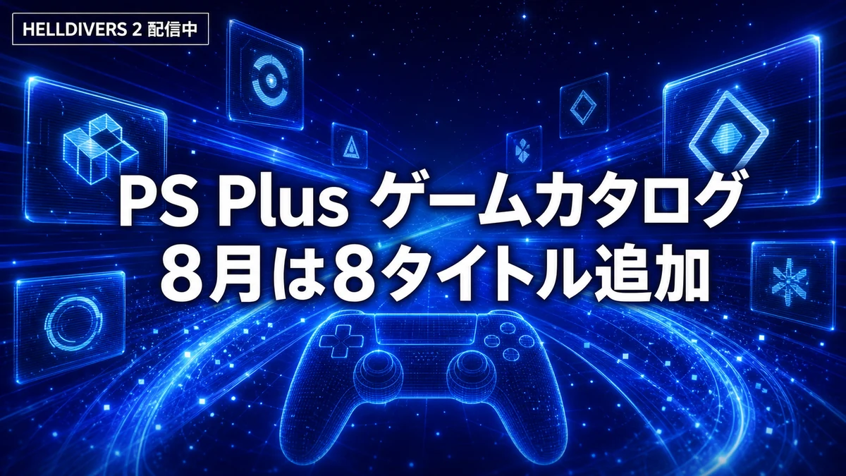 PS Plus「ゲームカタログ」8月に8本追加　HELLDIVERS 2は配信中、キングダムカム・デリバランスIIは8月18日から