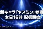 ストリートファイター6 新キャラ ヤスミン 8月3日16時参戦