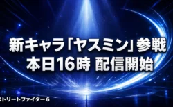 ストリートファイター6 新キャラ ヤスミン 8月3日16時参戦