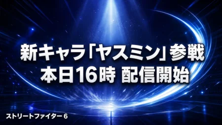 ストリートファイター6 新キャラ ヤスミン 8月3日16時参戦