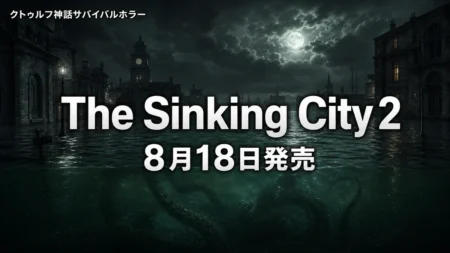 The Sinking City 2のクトゥルフ神話サバイバルホラーのイメージ