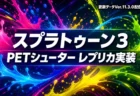 スプラトゥーン3のPETシューター レプリカ実装を伝えるカラフルなインクのビジュアル