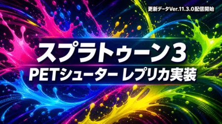 スプラトゥーン3のPETシューター レプリカ実装を伝えるカラフルなインクのビジュアル