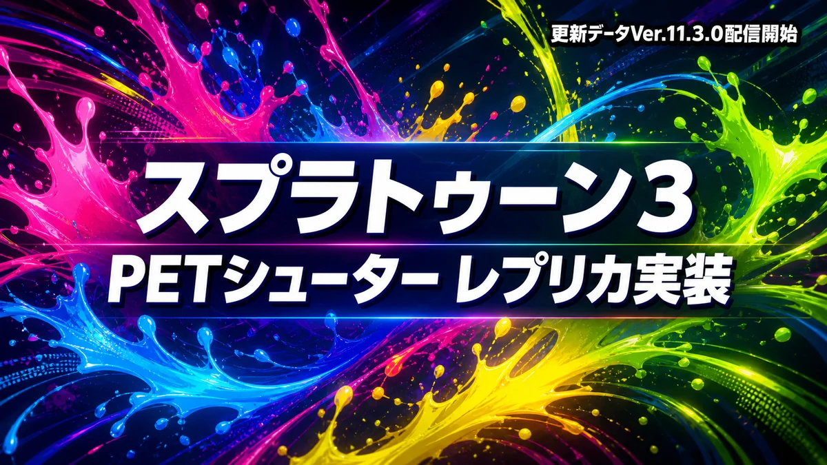 スプラトゥーン3、PETシューター レプリカが実装　更新データVer.11.3.0配信開始・武器バランス調整も