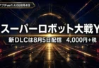スーパーロボット大戦Y 新DLCは8月5日配信 4,000円＋税
