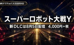 スーパーロボット大戦Y 新DLCは8月5日配信 4,000円+税