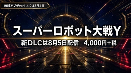 スーパーロボット大戦Y 新DLCは8月5日配信 4,000円＋税