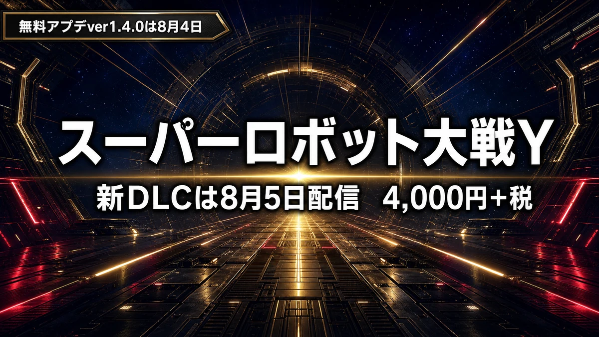 スーパーロボット大戦Yの新DLC アニバーサリーエキスパンションパックが8月5日配信 4,000円+税の中身と、前日8月4日の無料アップデートver1.4.0を整理