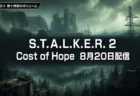 S.T.A.L.K.E.R. 2の大型拡張コンテンツCost of Hopeが8月20日配信、廃墟の原発と霧に包まれた森を描いたイメージ