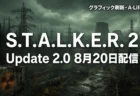 S.T.A.L.K.E.R. 2 Update 2.0 8月20日配信 グラフィック刷新 A-Life改善
