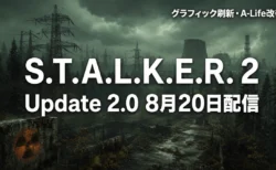 S.T.A.L.K.E.R. 2 Update 2.0 8月20日配信 グラフィック刷新 A-Life改善