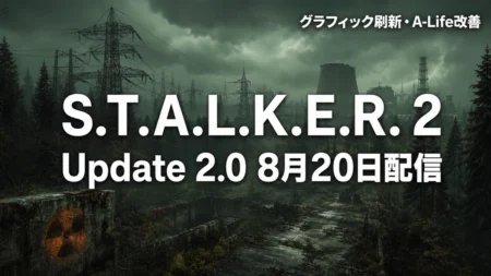 S.T.A.L.K.E.R. 2 Update 2.0 8月20日配信 グラフィック刷新 A-Life改善
