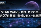 STAR WARS ゼロ・カンパニー 本日発売 海外レビュー高評価