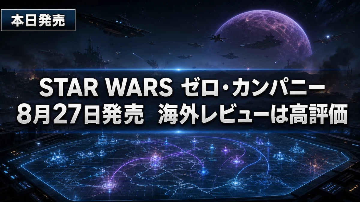 STAR WARS ゼロ・カンパニー本日発売 海外レビューはMetacritic86点の高評価 スタンダード版とデラックス版どっちを選ぶ