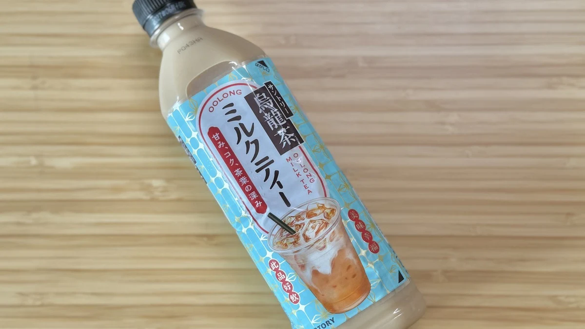 サントリー「烏龍茶ミルクティー」は実際どんな味?後味に甘さが残らないさっぱり系ミルクティーをレビュー