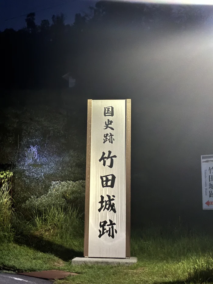 画像 夜明け前の暗闇に照らされた「国史跡 竹田城跡」の石標