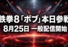 鉄拳8、追加キャラ「ボブ」が8月25日に一般配信　シーズン3パスと単体DLCの価格を整理