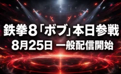 鉄拳8、追加キャラ「ボブ」が8月25日に一般配信　シーズン3パスと単体DLCの価格を整理