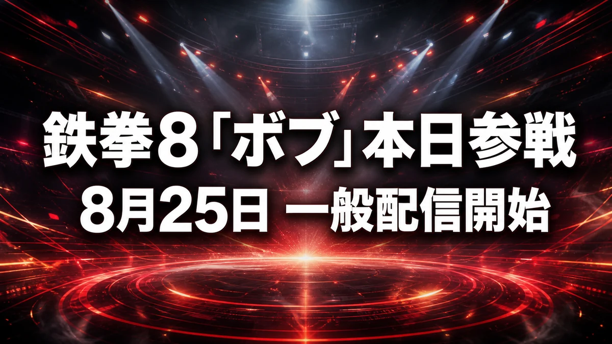 鉄拳8、追加キャラ「ボブ」が8月25日に一般配信　シーズン3パスと単体DLCの価格を整理