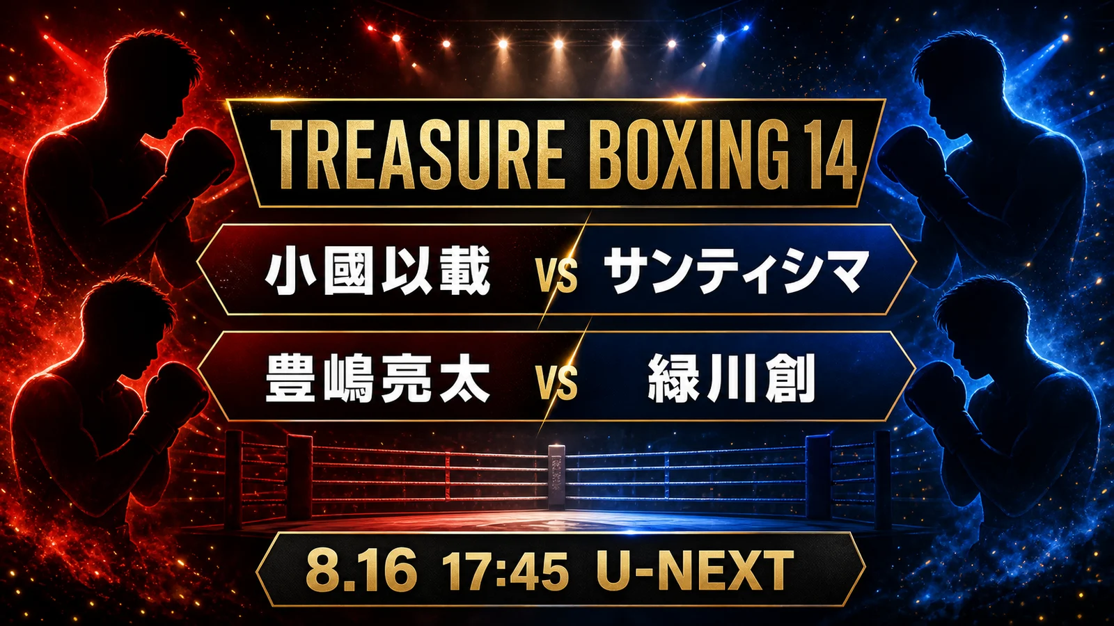 TREASURE BOXING 14は何時から?小國以載vsサンティシマのU-NEXT配信・全6試合・見逃し