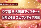 ウマ娘5.5周年アップデート告知イメージ、8月24日エピファネイア実装