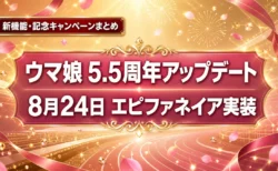 ウマ娘5.5周年アップデート告知イメージ、8月24日エピファネイア実装