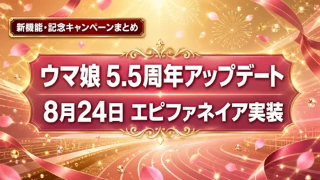 ウマ娘5.5周年アップデート告知イメージ、8月24日エピファネイア実装