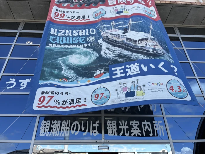 画像 「観潮船のりば 観光案内所」の表示と、うずしおクルーズの垂れ幕