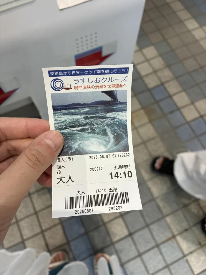 画像 出港時刻14時10分と印字されたうずしおクルーズの乗船チケット