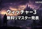 ウィッチャー3 ワイルドハント リマスター 9月29日配信発表のイメージ