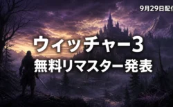 ウィッチャー3 ワイルドハント リマスター 9月29日配信発表のイメージ