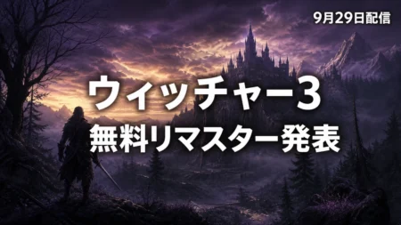 ウィッチャー3 ワイルドハント リマスター 9月29日配信発表のイメージ