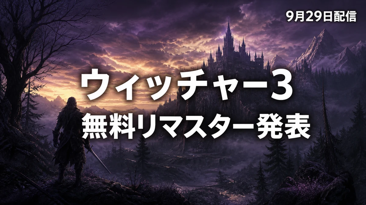 ウィッチャー3 ワイルドハント、リマスター版が9月29日配信 既存所有者は無料アップグレード