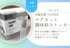 【レビュー】山崎実業タワー「マグネット調味料ストッカー」は浮かせる収納が正解！掃除がラクで小さじ1スプーン付きも便利でした