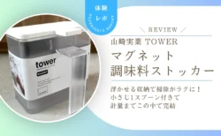 【レビュー】山崎実業タワー「マグネット調味料ストッカー」は浮かせる収納が正解！掃除がラクで小さじ1スプーン付きも便利でした