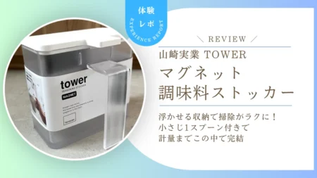 【レビュー】山崎実業タワー「マグネット調味料ストッカー」は浮かせる収納が正解！掃除がラクで小さじ1スプーン付きも便利でした