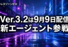 ゼンレスゾーンゼロ、Ver.3.2は9月9日配信　新エージェント「クラレッタ」参戦
