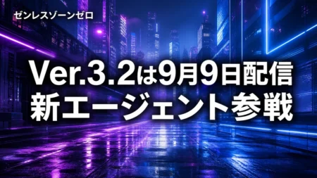 ゼンレスゾーンゼロ、Ver.3.2は9月9日配信　新エージェント「クラレッタ」参戦