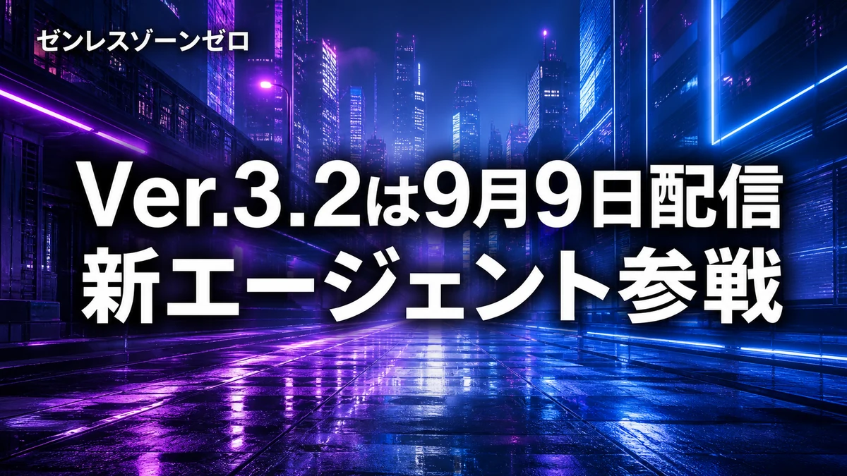 ゼンレスゾーンゼロ、Ver.3.2は9月9日配信 新エージェント「クラレッタ」参戦