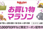楽天お買い物マラソン 2026年9月19日20時から9月24日1時59分まで