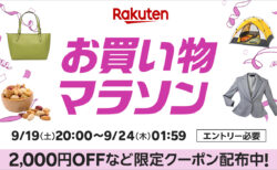 楽天お買い物マラソン 2026年9月19日20時から9月24日1時59分まで