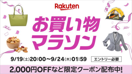 楽天お買い物マラソン 2026年9月19日20時から9月24日1時59分まで