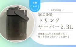 冷蔵庫に入れたまま注げる！スリコ「ドリンクサーバー2.3L」をレビュー　ボタンがやわらかく、取っ手付きで満タンでも片手で運べました