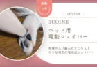 犬の肉球まわりの毛を剃るバリカンはこれ！スリコのペット用「電動シェイバー」をレビュー　刃先が小さく、電池式ですぐに使えました