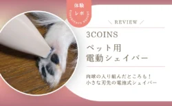 犬の肉球まわりの毛を剃るバリカンはこれ！スリコのペット用「電動シェイバー」をレビュー　刃先が小さく、電池式ですぐに使えました