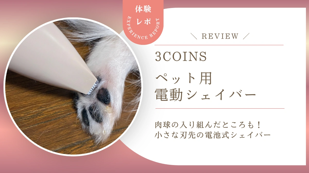 犬の肉球まわりの毛を剃るバリカンはこれ！スリコのペット用「電動シェイバー」をレビュー　刃先が小さく、電池式ですぐに使えました