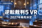 逆転裁判5 VRの2027年発売決定を伝えるアイキャッチ