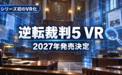 逆転裁判5 VRの2027年発売決定を伝えるアイキャッチ