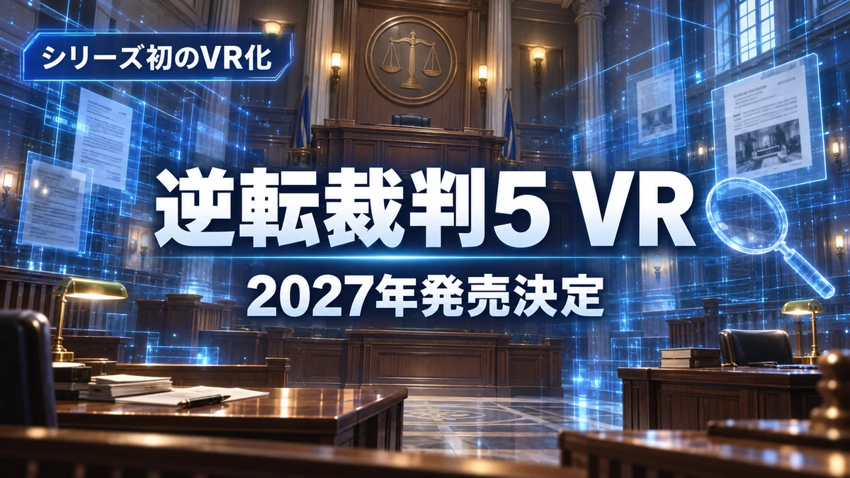 逆転裁判5 VR、2027年発売決定　シリーズ初のVR化でMeta Quest 2からメガネ型Meta VR Glassesまで対応