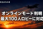 エースコンバット8 オンラインモード判明のアイキャッチ